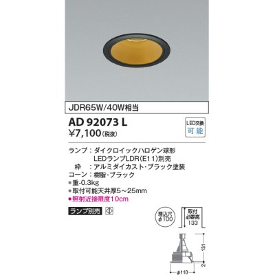 画像1: コイズミ照明　AD92073L　ダウンライト LEDランプ別売 M形レトロフィット ランプ交換可能型 埋込φ100 ブラック