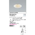 コイズミ照明　AD92074L　ユニバーサルダウンライト LEDランプ別売 M形レトロフィット ランプ交換可能型 埋込φ100 ホワイト