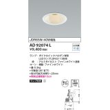 コイズミ照明　AD92074L　ユニバーサルダウンライト LEDランプ別売 M形レトロフィット ランプ交換可能型 埋込φ100 ホワイト