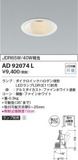 コイズミ照明　AD92074L　ユニバーサルダウンライト LEDランプ別売 M形レトロフィット ランプ交換可能型 埋込φ100 ホワイト