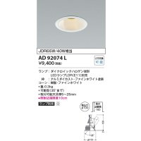 コイズミ照明　AD92074L　ユニバーサルダウンライト LEDランプ別売 M形レトロフィット ランプ交換可能型 埋込φ100 ホワイト