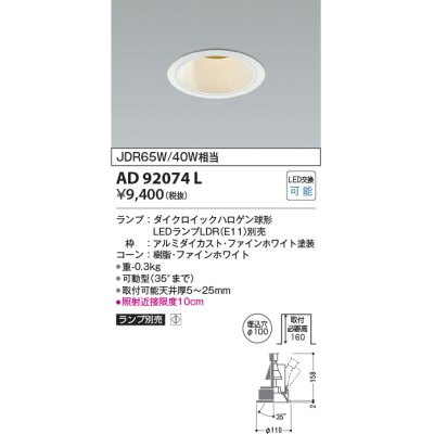 画像1: コイズミ照明　AD92074L　ユニバーサルダウンライト LEDランプ別売 M形レトロフィット ランプ交換可能型 埋込φ100 ホワイト