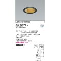 コイズミ照明　AD92075L　ユニバーサルダウンライト LEDランプ別売 M形レトロフィット ランプ交換可能型 埋込φ100 ブラック
