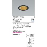 コイズミ照明　AD92075L　ユニバーサルダウンライト LEDランプ別売 M形レトロフィット ランプ交換可能型 埋込φ100 ブラック