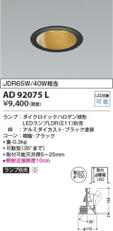 コイズミ照明　AD92075L　ユニバーサルダウンライト LEDランプ別売 M形レトロフィット ランプ交換可能型 埋込φ100 ブラック