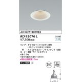 コイズミ照明　AD92076L　ダウンライト LEDランプ別売 M形レトロフィット ランプ交換可能型 埋込φ100 ホワイト