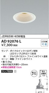 コイズミ照明　AD92076L　ダウンライト LEDランプ別売 M形レトロフィット ランプ交換可能型 埋込φ100 ホワイト