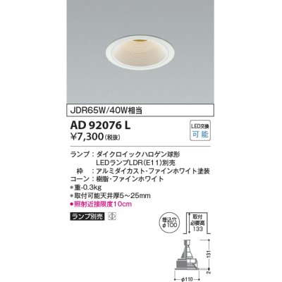 画像1: コイズミ照明　AD92076L　ダウンライト LEDランプ別売 M形レトロフィット ランプ交換可能型 埋込φ100 ホワイト