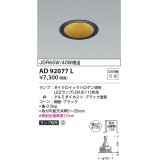 コイズミ照明　AD92077L　ダウンライト LEDランプ別売 M形レトロフィット ランプ交換可能型 埋込φ100 ブラック