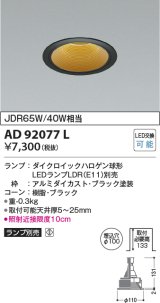 コイズミ照明　AD92077L　ダウンライト LEDランプ別売 M形レトロフィット ランプ交換可能型 埋込φ100 ブラック