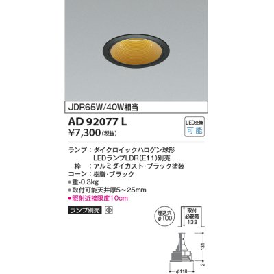 画像1: コイズミ照明　AD92077L　ダウンライト LEDランプ別売 M形レトロフィット ランプ交換可能型 埋込φ100 ブラック