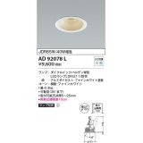 コイズミ照明　AD92078L　ユニバーサルダウンライト LEDランプ別売 M形レトロフィット ランプ交換可能型 埋込φ100 ホワイト