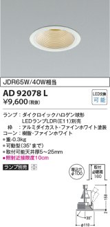 コイズミ照明　AD92078L　ユニバーサルダウンライト LEDランプ別売 M形レトロフィット ランプ交換可能型 埋込φ100 ホワイト