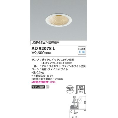 画像1: コイズミ照明　AD92078L　ユニバーサルダウンライト LEDランプ別売 M形レトロフィット ランプ交換可能型 埋込φ100 ホワイト