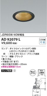 コイズミ照明　AD92079L　ユニバーサルダウンライト LEDランプ別売 M形レトロフィット ランプ交換可能型 埋込φ100 ブラック