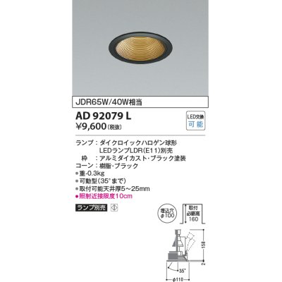 画像1: コイズミ照明　AD92079L　ユニバーサルダウンライト LEDランプ別売 M形レトロフィット ランプ交換可能型 埋込φ100 ブラック