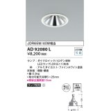 コイズミ照明　AD92080L　ダウンライト LEDランプ別売 グレアレス M形レトロフィット ランプ交換可能型 埋込φ100 ホワイト