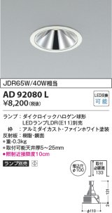 コイズミ照明　AD92080L　ダウンライト LEDランプ別売 グレアレス M形レトロフィット ランプ交換可能型 埋込φ100 ホワイト