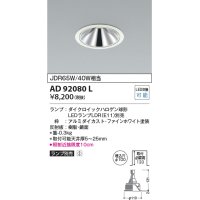 コイズミ照明　AD92080L　ダウンライト LEDランプ別売 グレアレス M形レトロフィット ランプ交換可能型 埋込φ100 ホワイト