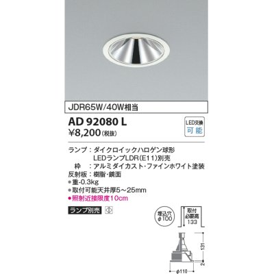 画像1: コイズミ照明　AD92080L　ダウンライト LEDランプ別売 グレアレス M形レトロフィット ランプ交換可能型 埋込φ100 ホワイト