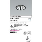コイズミ照明　AD92081L　ダウンライト LEDランプ別売 グレアレス M形レトロフィット ランプ交換可能型 埋込φ100 ブラック