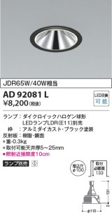 コイズミ照明　AD92081L　ダウンライト LEDランプ別売 グレアレス M形レトロフィット ランプ交換可能型 埋込φ100 ブラック