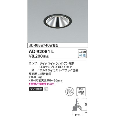 画像1: コイズミ照明　AD92081L　ダウンライト LEDランプ別売 グレアレス M形レトロフィット ランプ交換可能型 埋込φ100 ブラック