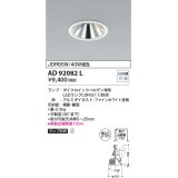 コイズミ照明　AD92082L　ユニバーサルダウンライト LEDランプ別売 グレアレス M形 ランプ交換可能型 埋込φ100 ホワイト