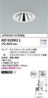 コイズミ照明　AD92082L　ユニバーサルダウンライト LEDランプ別売 グレアレス M形 ランプ交換可能型 埋込φ100 ホワイト