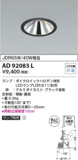 コイズミ照明　AD92083L　ユニバーサルダウンライト LEDランプ別売 グレアレス M形 ランプ交換可能型 埋込φ100 ブラック