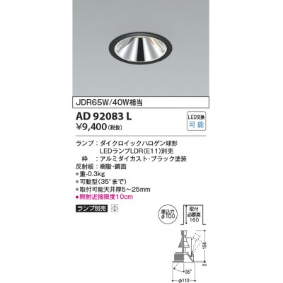 画像1: コイズミ照明　AD92083L　ユニバーサルダウンライト LEDランプ別売 グレアレス M形 ランプ交換可能型 埋込φ100 ブラック