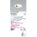 コイズミ照明　AD92084L　ダウンライト LEDランプ別売 ウォールウォッシャー M形 ランプ交換可能型 埋込φ100 ホワイト