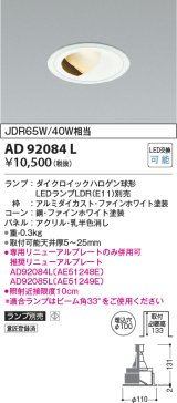 コイズミ照明　AD92084L　ダウンライト LEDランプ別売 ウォールウォッシャー M形 ランプ交換可能型 埋込φ100 ホワイト