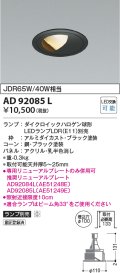 コイズミ照明　AD92085L　ダウンライト LEDランプ別売 ウォールウォッシャー M形 ランプ交換可能型 埋込φ100 ブラック