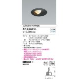 コイズミ照明　AD92085L　ダウンライト LEDランプ別売 ウォールウォッシャー M形 ランプ交換可能型 埋込φ100 ブラック