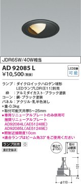 コイズミ照明　AD92085L　ダウンライト LEDランプ別売 ウォールウォッシャー M形 ランプ交換可能型 埋込φ100 ブラック