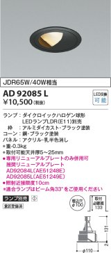 コイズミ照明　AD92085L　ダウンライト LEDランプ別売 ウォールウォッシャー M形 ランプ交換可能型 埋込φ100 ブラック