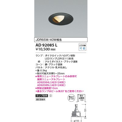 画像1: コイズミ照明　AD92085L　ダウンライト LEDランプ別売 ウォールウォッシャー M形 ランプ交換可能型 埋込φ100 ブラック