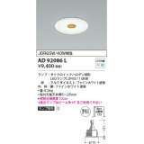 コイズミ照明　AD92086L　ダウンライト LEDランプ別売 ピンホールタイプ M形 ランプ交換可能型 埋込φ100 ホワイト