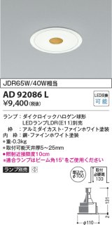 コイズミ照明　AD92086L　ダウンライト LEDランプ別売 ピンホールタイプ M形 ランプ交換可能型 埋込φ100 ホワイト