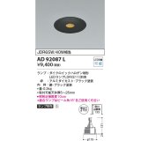 コイズミ照明　AD92087L　ダウンライト LEDランプ別売 ピンホールタイプ M形 ランプ交換可能型 埋込φ100 ブラック