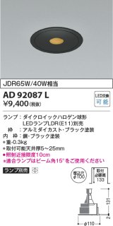 コイズミ照明　AD92087L　ダウンライト LEDランプ別売 ピンホールタイプ M形 ランプ交換可能型 埋込φ100 ブラック