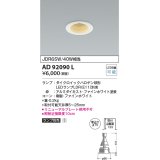 コイズミ照明　AD92090L　ダウンライト LEDランプ別売 M形レトロフィット ランプ交換可能型 埋込φ75 ホワイト