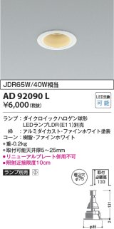 コイズミ照明　AD92090L　ダウンライト LEDランプ別売 M形レトロフィット ランプ交換可能型 埋込φ75 ホワイト