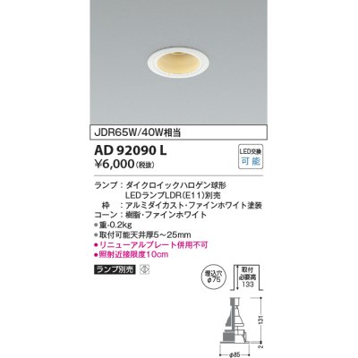 画像1: コイズミ照明　AD92090L　ダウンライト LEDランプ別売 M形レトロフィット ランプ交換可能型 埋込φ75 ホワイト