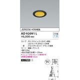 コイズミ照明　AD92091L　ダウンライト LEDランプ別売 M形レトロフィット ランプ交換可能型 埋込φ75 ブラック