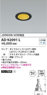 コイズミ照明　AD92091L　ダウンライト LEDランプ別売 M形レトロフィット ランプ交換可能型 埋込φ75 ブラック