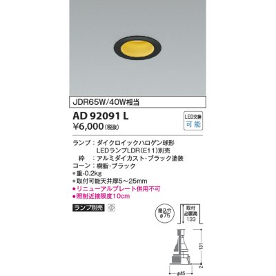 画像1: コイズミ照明　AD92091L　ダウンライト LEDランプ別売 M形レトロフィット ランプ交換可能型 埋込φ75 ブラック