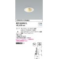 コイズミ照明　AD92092L　ユニバーサルダウンライト LEDランプ別売 M形レトロフィット ランプ交換可能型 埋込φ75 ホワイト