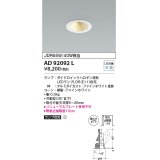 コイズミ照明　AD92092L　ユニバーサルダウンライト LEDランプ別売 M形レトロフィット ランプ交換可能型 埋込φ75 ホワイト
